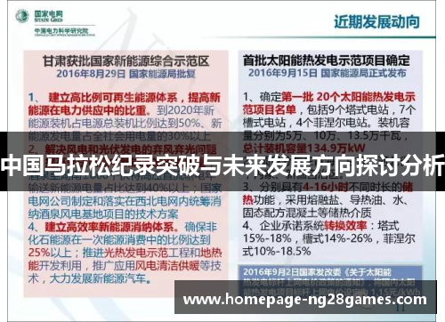 中国马拉松纪录突破与未来发展方向探讨分析 中国马拉松纪录突破与未来发展方向探讨分析