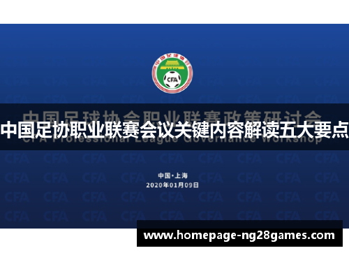 中国足协职业联赛会议关键内容解读五大要点 中国足协职业联赛会议关键内容解读五大要点