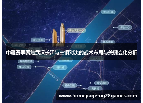 中超赛季聚焦武汉长江与三镇对决的战术布局与关键变化分析 中超赛季聚焦武汉长江与三镇对决的战术布局与关键变化分析