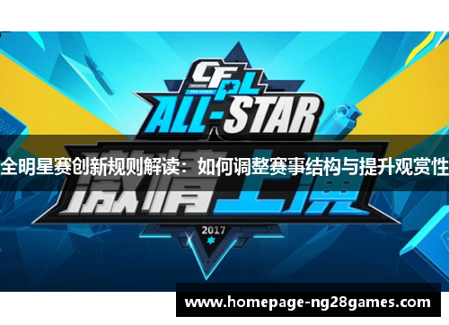 全明星赛创新规则解读:如何调整赛事结构与提升观赏性 全明星赛创新规则解读:如何调整赛事结构与提升观赏性
