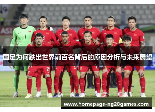 国足为何跌出世界前百名背后的原因分析与未来展望 国足为何跌出世界前百名背后的原因分析与未来展望