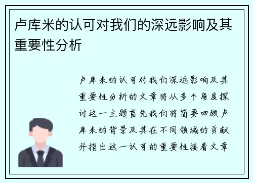 卢库米的认可对我们的深远影响及其重要性分析 卢库米的认可对我们的深远影响及其重要性分析