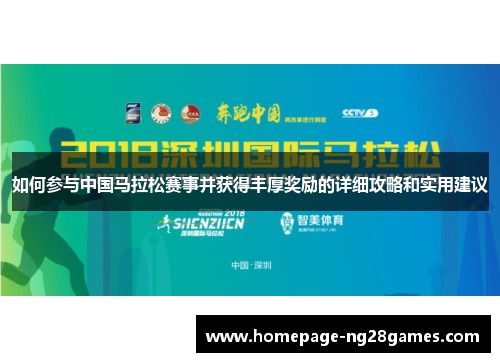 如何参与中国马拉松赛事并获得丰厚奖励的详细攻略和实用建议