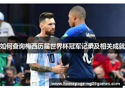 如何查询梅西历届世界杯冠军记录及相关成就