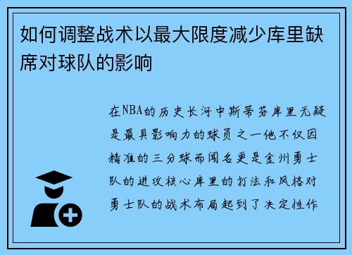 如何调整战术以最大限度减少库里缺席对球队的影响 如何调整战术以最大限度减少库里缺席对球队的影响