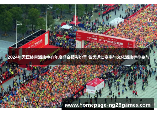 2024年天坛体育活动中心年度盛会精彩纷呈 各类运动赛事与文化活动等你参与 2024年天坛体育活动中心年度盛会精彩纷呈 各类运动赛事与文化活动等你参与