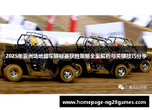 2025年亚洲场地脚车锦标赛获胜策略全面解析与关键技巧分享