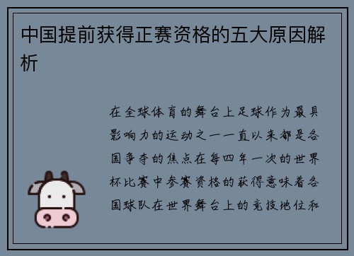 中国提前获得正赛资格的五大原因解析 中国提前获得正赛资格的五大原因解析