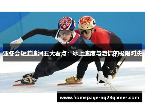 亚冬会短道速滑五大看点:冰上速度与激情的极限对决 亚冬会短道速滑五大看点:冰上速度与激情的极限对决