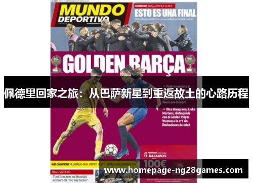 佩德里回家之旅:从巴萨新星到重返故土的心路历程 佩德里回家之旅:从巴萨新星到重返故土的心路历程