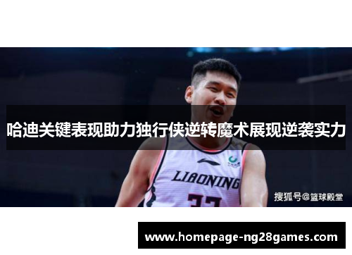 哈迪关键表现助力独行侠逆转魔术展现逆袭实力 哈迪关键表现助力独行侠逆转魔术展现逆袭实力