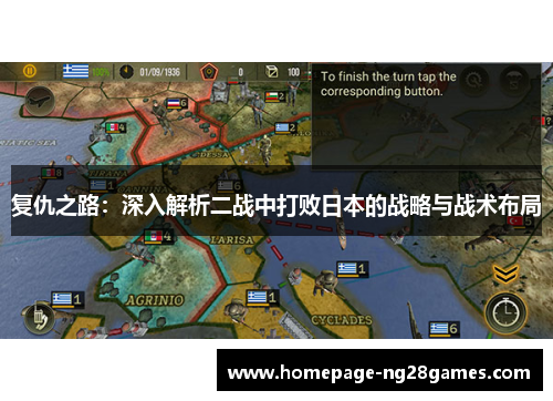 复仇之路:深入解析二战中打败日本的战略与战术布局 复仇之路:深入解析二战中打败日本的战略与战术布局