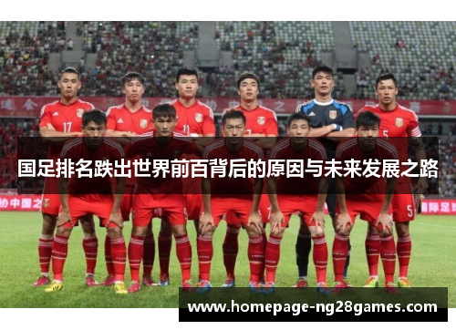 国足排名跌出世界前百背后的原因与未来发展之路 国足排名跌出世界前百背后的原因与未来发展之路