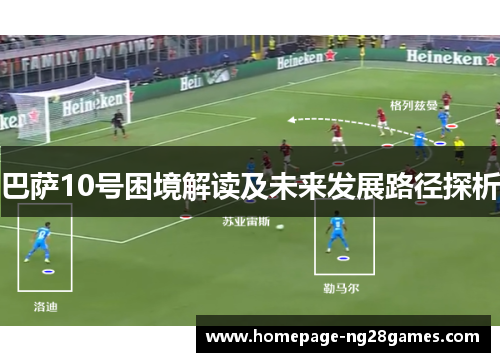 巴萨10号困境解读及未来发展路径探析 巴萨10号困境解读及未来发展路径探析