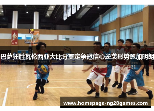 巴萨狂胜瓦伦西亚大比分奠定争冠信心逆袭形势愈加明朗