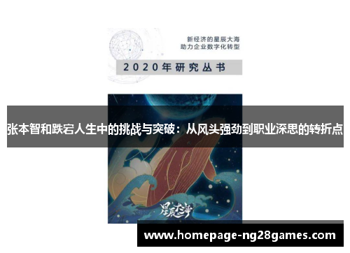 张本智和跌宕人生中的挑战与突破:从风头强劲到职业深思的转折点 张本智和跌宕人生中的挑战与突破:从风头强劲到职业深思的转折点