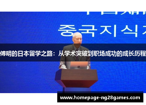 傅明的日本留学之路:从学术突破到职场成功的成长历程 傅明的日本留学之路:从学术突破到职场成功的成长历程
