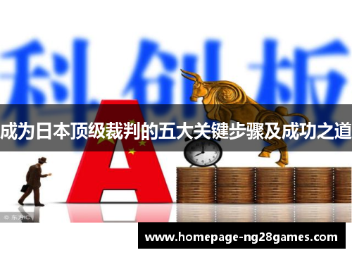 成为日本顶级裁判的五大关键步骤及成功之道