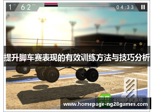 提升脚车赛表现的有效训练方法与技巧分析 提升脚车赛表现的有效训练方法与技巧分析
