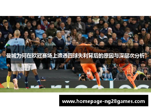 曼城为何在欧冠赛场上遭遇四球失利背后的原因与深层次分析 曼城为何在欧冠赛场上遭遇四球失利背后的原因与深层次分析
