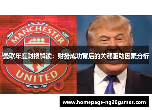 曼联年度财报解读:财务成功背后的关键驱动因素分析 曼联年度财报解读:财务成功背后的关键驱动因素分析