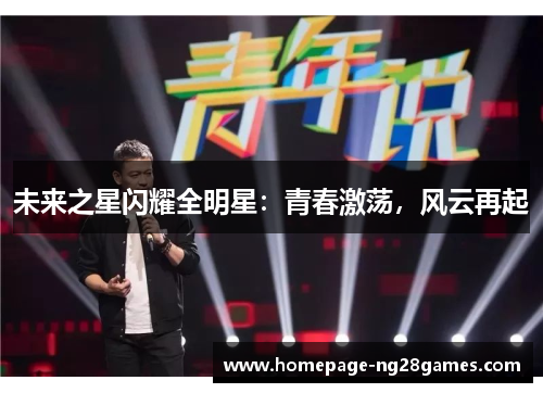 未来之星闪耀全明星：青春激荡，风云再起