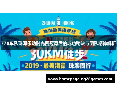 778车队珠海乐动时光四冠背后的成功秘诀与团队精神解析 778车队珠海乐动时光四冠背后的成功秘诀与团队精神解析