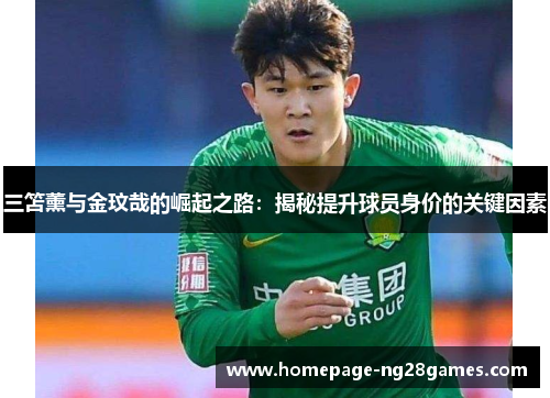 三笘薰与金玟哉的崛起之路:揭秘提升球员身价的关键因素 三笘薰与金玟哉的崛起之路:揭秘提升球员身价的关键因素