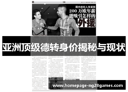 亚洲顶级德转身价揭秘与现状 亚洲顶级德转身价揭秘与现状