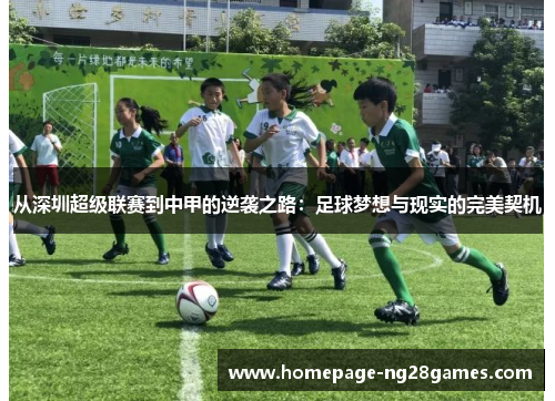 从深圳超级联赛到中甲的逆袭之路：足球梦想与现实的完美契机