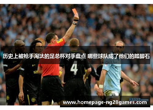 历史上被枪手淘汰的足总杯对手盘点 哪些球队成了他们的踏脚石