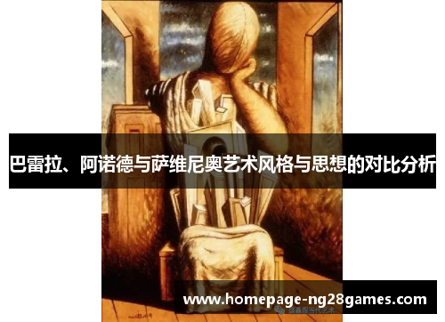 巴雷拉、阿诺德与萨维尼奥艺术风格与思想的对比分析 巴雷拉、阿诺德与萨维尼奥艺术风格与思想的对比分析