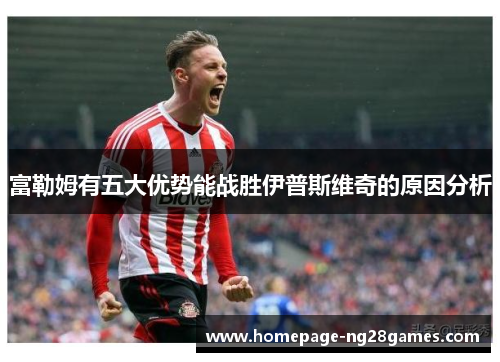 富勒姆有五大优势能战胜伊普斯维奇的原因分析 富勒姆有五大优势能战胜伊普斯维奇的原因分析