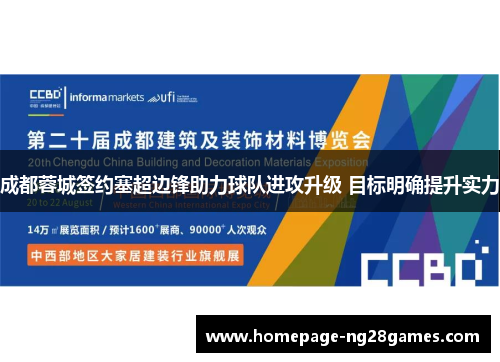 成都蓉城签约塞超边锋助力球队进攻升级 目标明确提升实力 成都蓉城签约塞超边锋助力球队进攻升级 目标明确提升实力