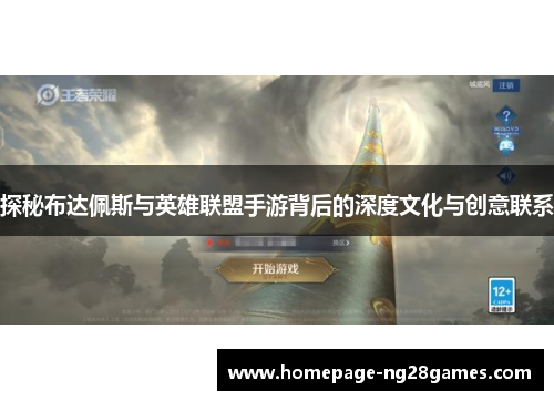 探秘布达佩斯与英雄联盟手游背后的深度文化与创意联系 探秘布达佩斯与英雄联盟手游背后的深度文化与创意联系