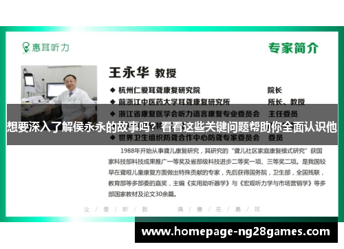 想要深入了解侯永永的故事吗?看看这些关键问题帮助你全面认识他 想要深入了解侯永永的故事吗?看看这些关键问题帮助你全面认识他