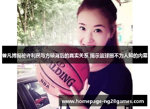 曾凡博揭秘许利民与方硕背后的真实关系 揭示篮球圈不为人知的内幕