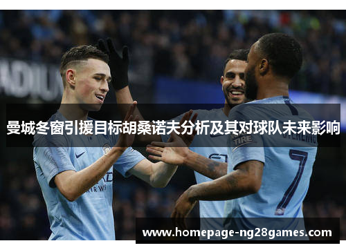 曼城冬窗引援目标胡桑诺夫分析及其对球队未来影响