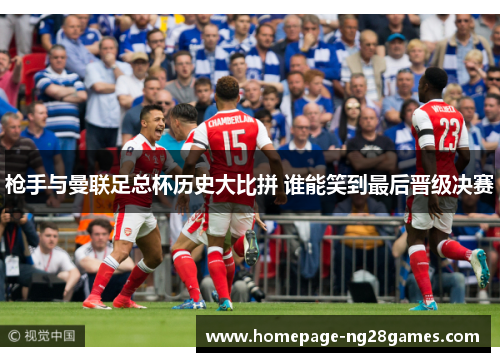 枪手与曼联足总杯历史大比拼 谁能笑到最后晋级决赛