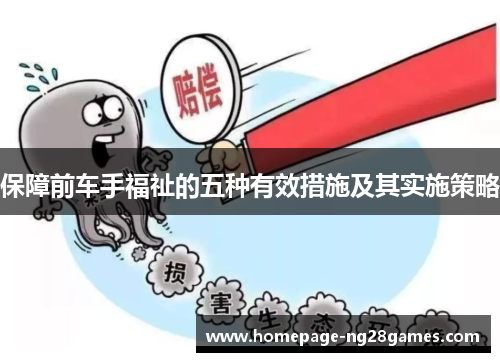 保障前车手福祉的五种有效措施及其实施策略