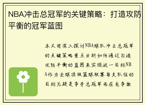 NBA冲击总冠军的关键策略:打造攻防平衡的冠军蓝图 NBA冲击总冠军的关键策略:打造攻防平衡的冠军蓝图