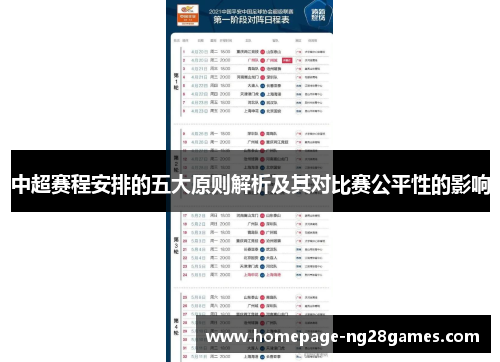 中超赛程安排的五大原则解析及其对比赛公平性的影响 中超赛程安排的五大原则解析及其对比赛公平性的影响