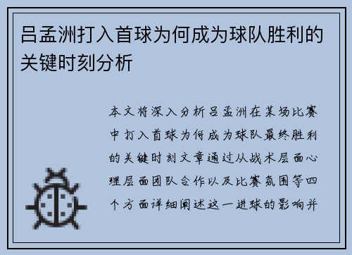 吕孟洲打入首球为何成为球队胜利的关键时刻分析 吕孟洲打入首球为何成为球队胜利的关键时刻分析