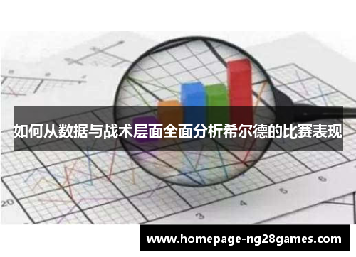 如何从数据与战术层面全面分析希尔德的比赛表现