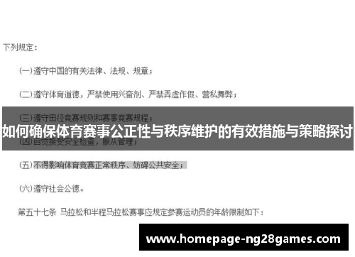 如何确保体育赛事公正性与秩序维护的有效措施与策略探讨 如何确保体育赛事公正性与秩序维护的有效措施与策略探讨