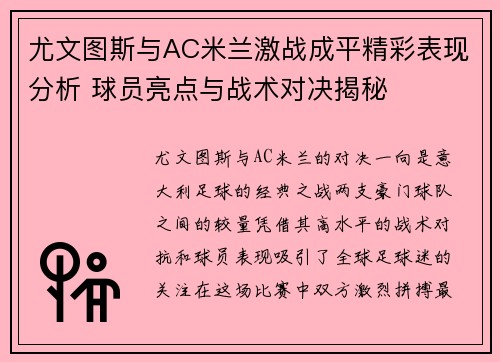 尤文图斯与AC米兰激战成平精彩表现分析 球员亮点与战术对决揭秘 尤文图斯与AC米兰激战成平精彩表现分析 球员亮点与战术对决揭秘