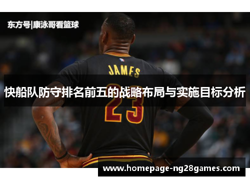 快船队防守排名前五的战略布局与实施目标分析 快船队防守排名前五的战略布局与实施目标分析