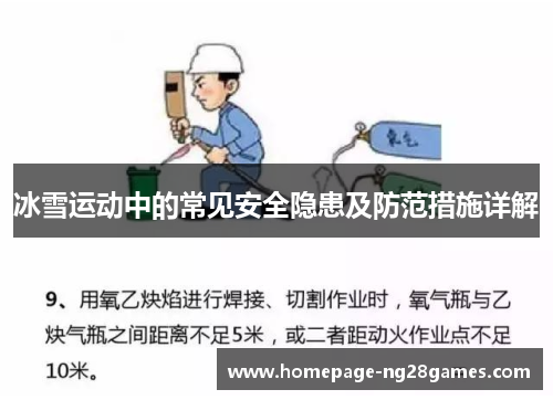冰雪运动中的常见安全隐患及防范措施详解