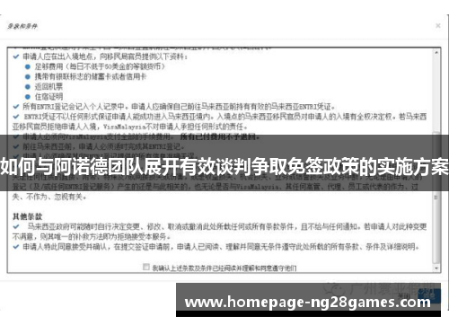如何与阿诺德团队展开有效谈判争取免签政策的实施方案 如何与阿诺德团队展开有效谈判争取免签政策的实施方案