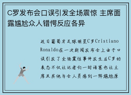 C罗发布会口误引发全场震惊 主席面露尴尬众人错愕反应各异 C罗发布会口误引发全场震惊 主席面露尴尬众人错愕反应各异